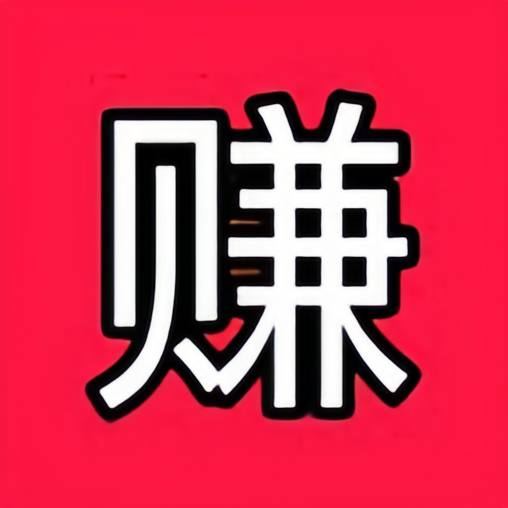 兼职日结 月入过万